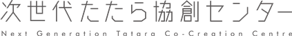 次世代たたら協創センター